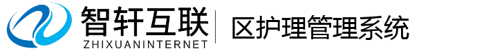 区护理管理系统